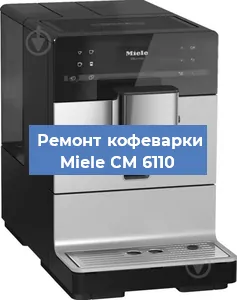 Чистка кофемашины Miele CM 6110 от накипи в Волгограде